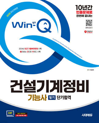 2025 시대에듀 Win-Q 건설기계정비기능사 필기 단기합격