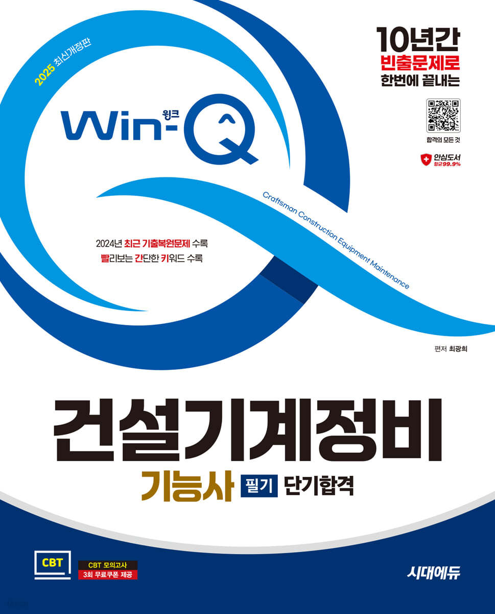 2025 시대에듀 Win-Q 건설기계정비기능사 필기 단기합격