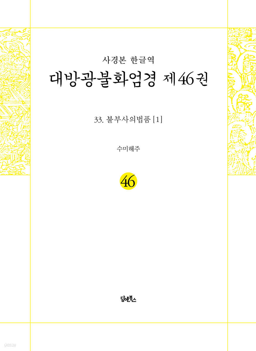 사경본 한글역 대방광불화엄경 제46권