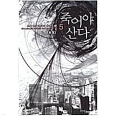 죽어야 산다 1-5/완결 (도유 판타지 장편소설)