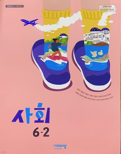 초등학교 사회 6-2 교사용 교과서 (설규주/비상)