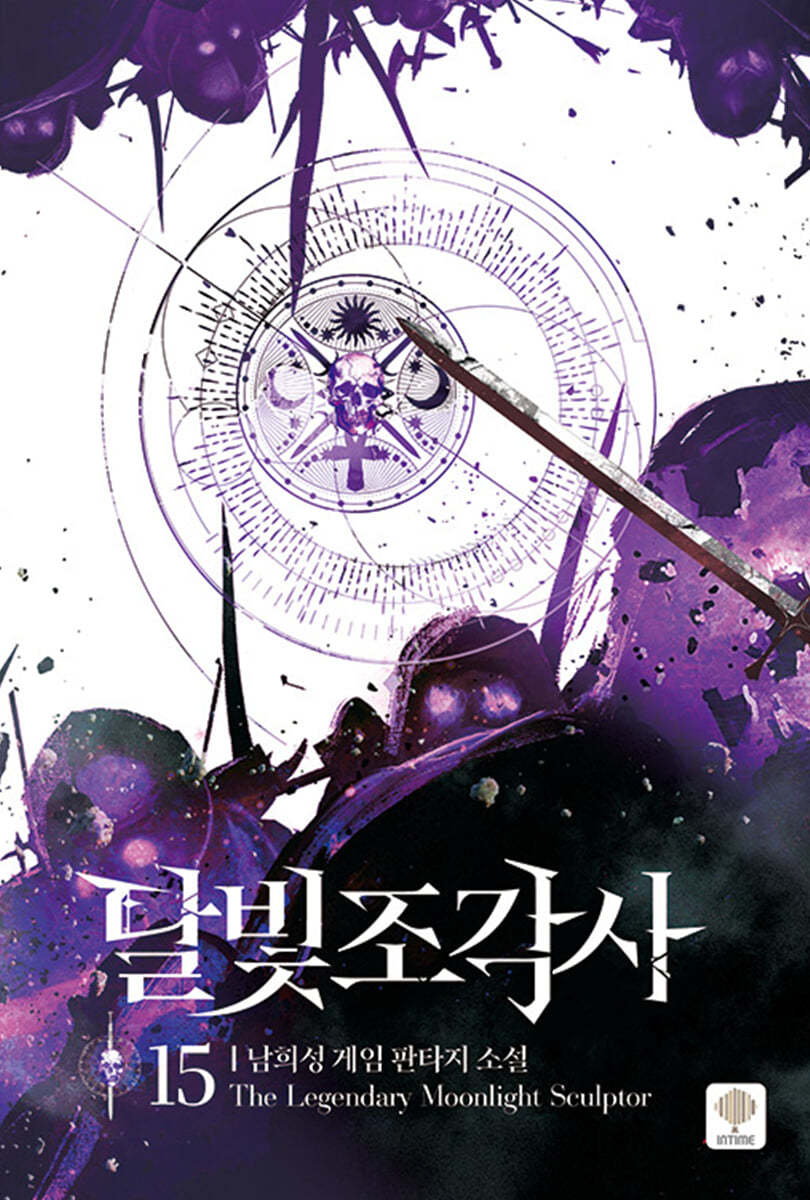 달빛 조각사 애장판 15