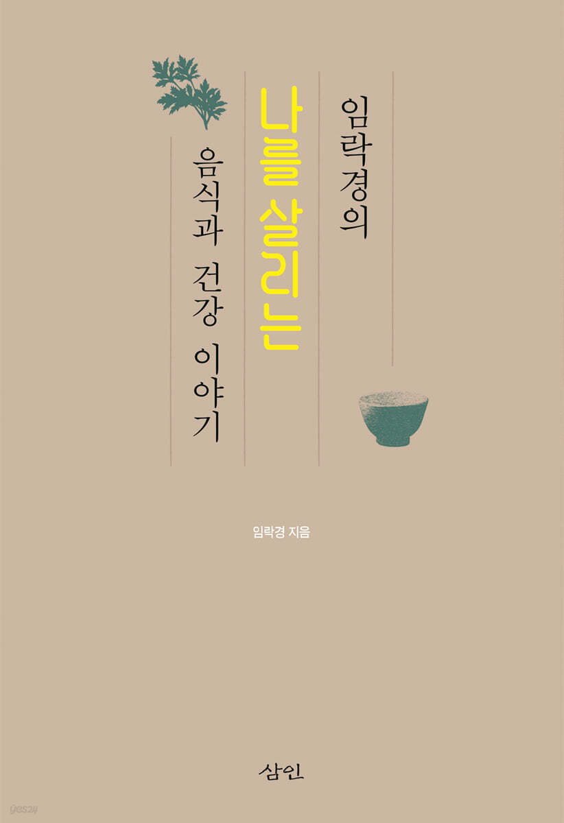 임락경의 나를 살리는 음식과 건강 이야기
