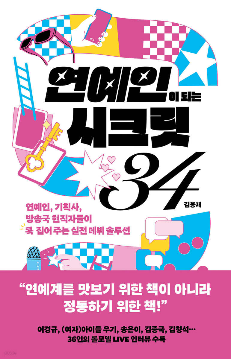 연예인이 되는 시크릿 34