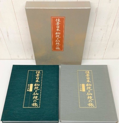 佳景日本 秘境と仙境の旅 東日本編?西日本編 ( 아름다운 일본의 경치 ?  비경과 선경의 여행 ) 上?下? (전2권) <직수입일서> 홋카이도 도호쿠 간토 호쿠리쿠 도카이 긴키 추고쿠 시코쿠 규슈 오키나와 