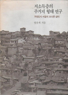 저소득층의 주거지 형태 연구 : 주거지 형태 또다른 삶터