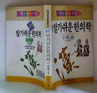 알기쉬운 한의학 (신재용 생활 한방 4)