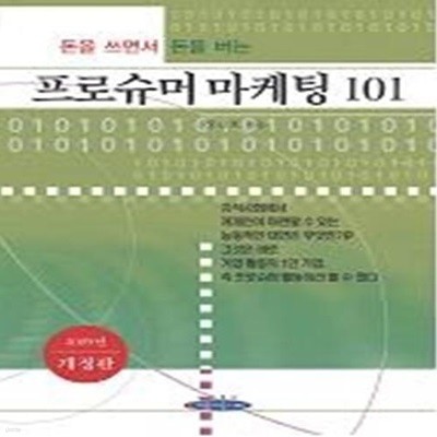 돈을 쓰면서 돈을 버는 프로슈머 마케팅 101 (2005 개정판)