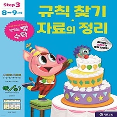 맛있는 빵 수학 Step3(8~9세용): 규칙 찾기·자료의 정리