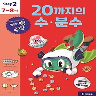 맛있는 빵 수학 Step2 20까지의 수.분수