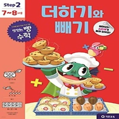 맛있는 빵 수학 Step2 더하기와 빼기