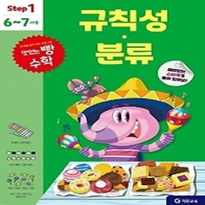 맛있는 빵 수학 Step1 규칙성.분류