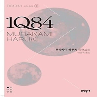 1Q84 1 - 상 (문고판)