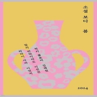 소설 보다: 봄 2024