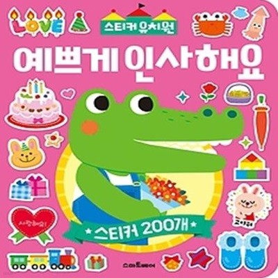 스티커 유치원 - 3 예쁘게 인사해요