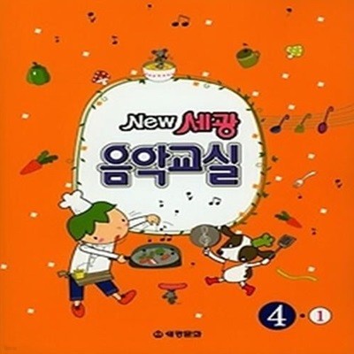 New 세광음악교실 4-1