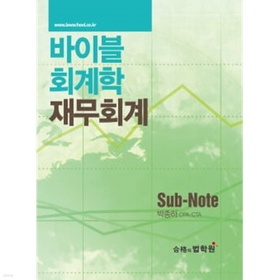 2023 바이블 회계학 : 재무회계 sub-note 편