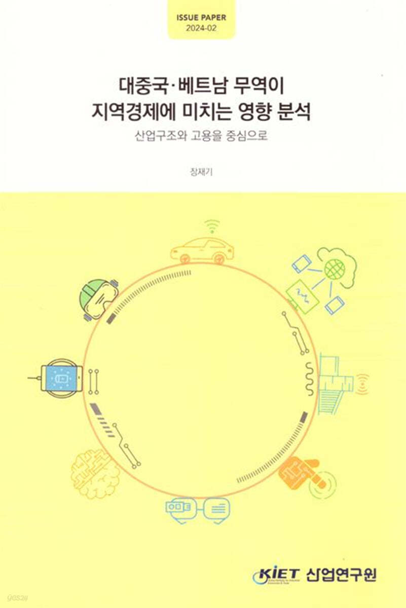 대중국·베트남 무역이 지역경제에 미치는 영향 분석: 산업구조와 고용을 중심으로