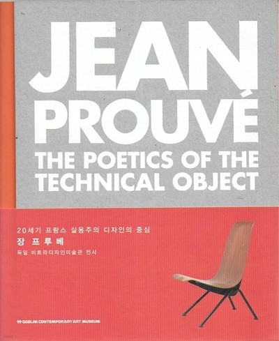 JEAN PROUVE : 20세기 프랑스 실용주의 디자인의 중심 (양장)