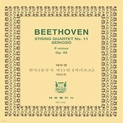 TR 110 베토벤 현악4중주 제11번 세리오소 바단조