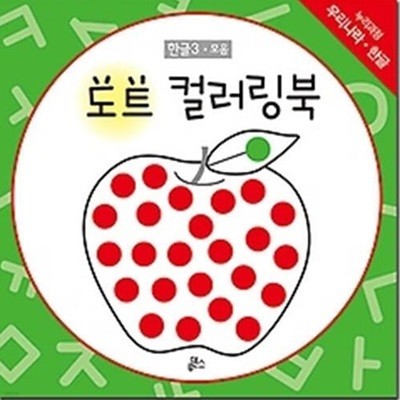 도트 컬러링북 - 한글 3 자음 3