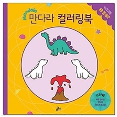 만다라 컬러링북 스탭 1-7 - 동물 2