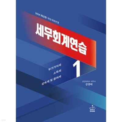 2024 세무회계연습 1 : 부가가치세.소득세.상속세 및 증여세법