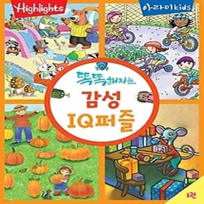 하이라이츠 - 똑똑해지는 감성 IQ퍼즐 1권