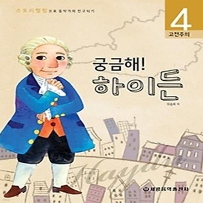 궁금해 시즌1 4 - 하이든