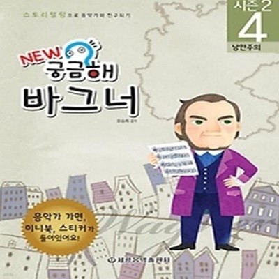 궁금해 시즌2 4 - 바그너