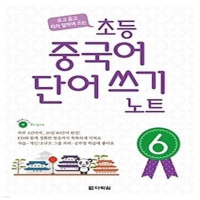 초등 중국어 단어 쓰기 노트 6