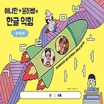 애니한 + 윤히쌤의 한글 익힘 컬러링북