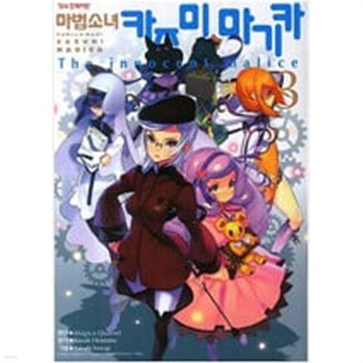 마법소녀 카즈미 마기카 1-3 + 오리코 마기카 1-2 (총5권) ## 마사키 히라마츠
