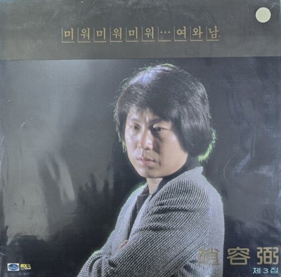 [LP] 조용필(3집) - 미워미워미워…여와남.