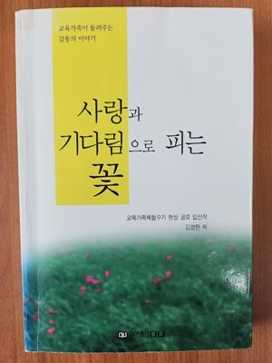 사랑과 기다림으로 피는 꽃