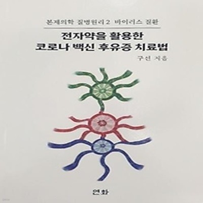 전자약을 활용한 코로나 백신 후유증 치료법