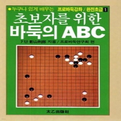 초보자를 위한 바둑의 ABC - 완전초급 1