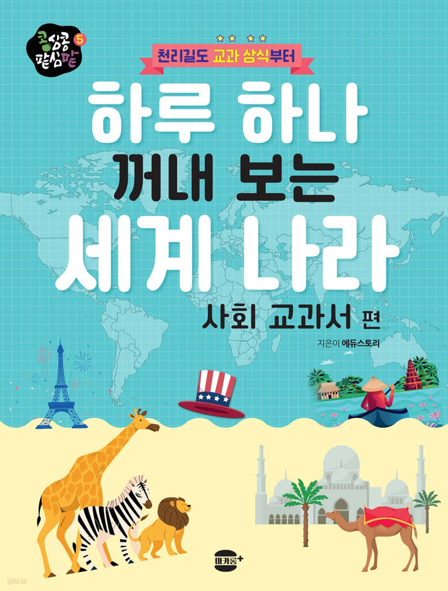 하루 하나 꺼내 보는 세계 나라 : 사회 교과서 편