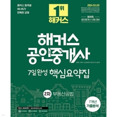 2024 해커스 공인중개사 2차 7일완성 핵심요약집 : 부동산공법