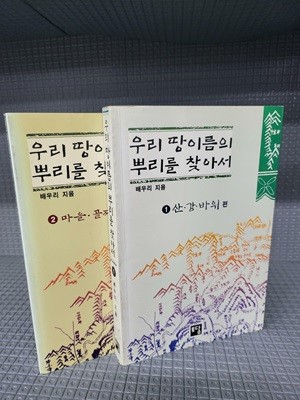 우리 땅이름의 뿌리를 찾아서 1,2 [2권]