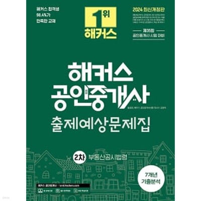 2024 해커스 공인중개사 2차 출제예상문제집 : 부동산공시법령