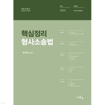 2025 핵심정리 형사소송법 - 제7판