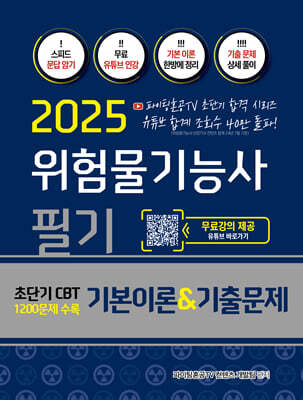 2025 위험물기능사 필기 기본이론&기출문제 초단기 CBT 1200문제 수록