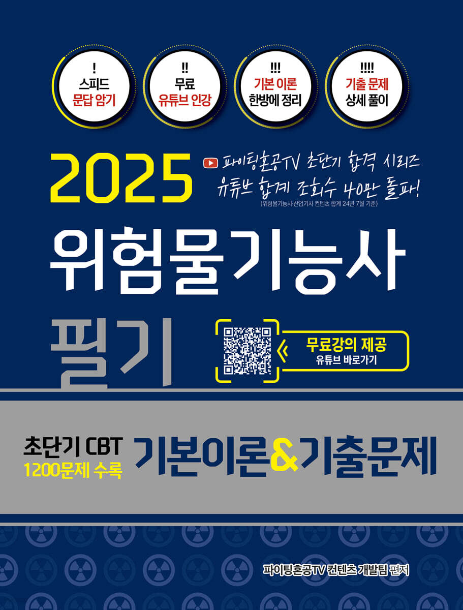 2025 위험물기능사 필기 기본이론&기출문제 초단기 CBT 1200문제 수록