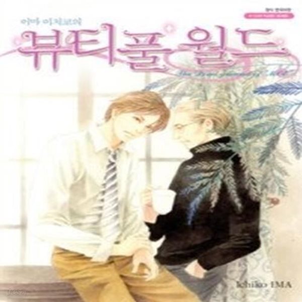 [중고샵] 뷰티풀 월드 - 예스24 [중고샵]뷰티풀 월드 - 예스24