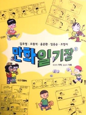 만화일기장 5 - 유년의 기억, 일상의 기록 / 전시도록