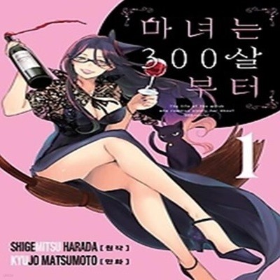 마녀는 300살부터. 1