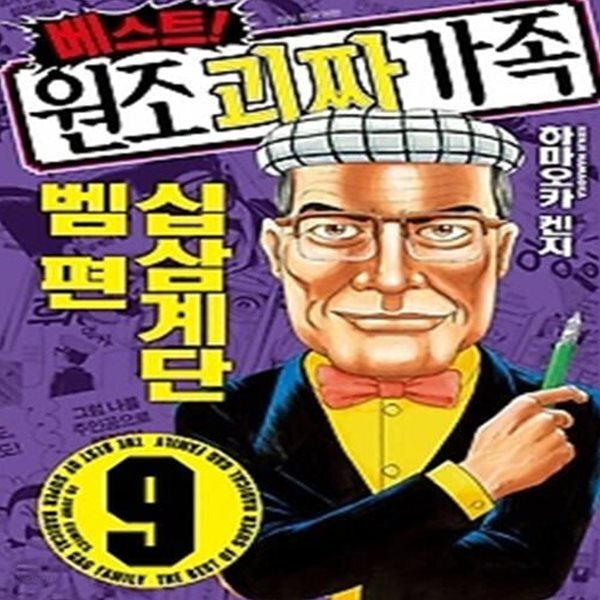 [중고샵] 베스트! 원조 괴짜가족 9 - 예스24 [중고샵]베스트! 원조 괴짜가족 9 - 예스24
