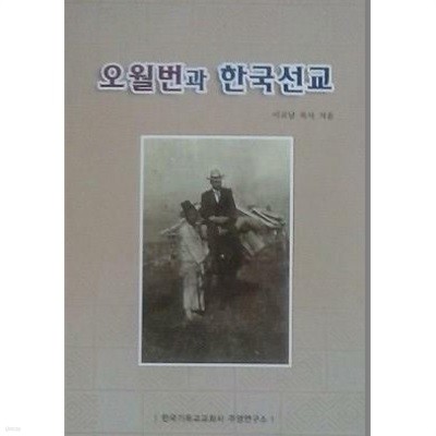 오월번과 한국선교 (초판 2015)