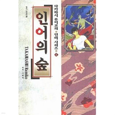 다카하시루미코의 인어시리즈(완결) 1~3    - 인어의상처 . 인어의 숲 . 야차의 눈동자 -